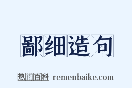 鄙细造句是什么意思的图片